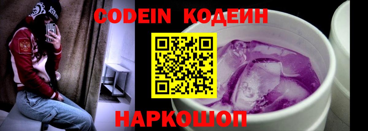 Кодеин Purple Drank  Вход с VPN  Клин 